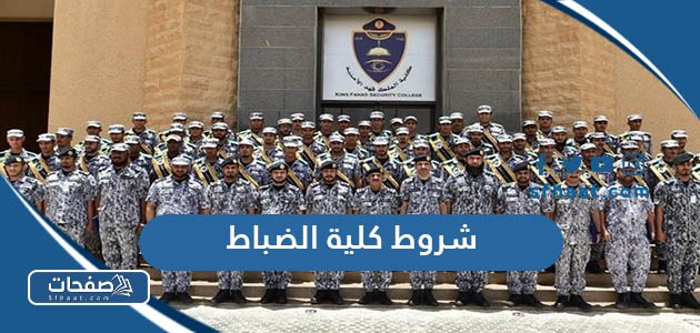 ما هي شروط القبول في كلية الضباط السعودية 1445