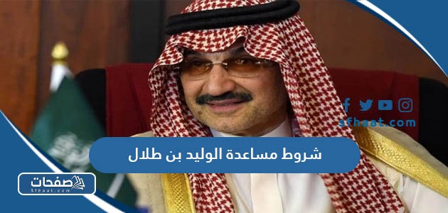 ما هي شروط مساعدة الوليد بن طلال 1447 للمحتاجين