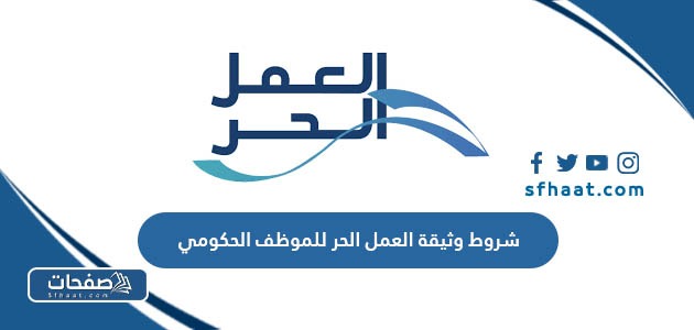 شروط وثيقة العمل الحر للموظف الحكومي 1447