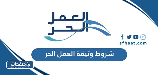 ما هي شروط وثيقة العمل الحر في السعودية 2025