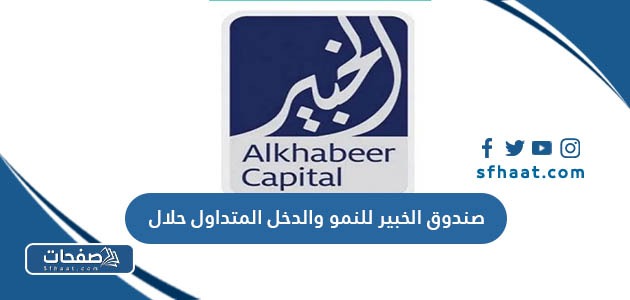 صندوق الخبير للنمو والدخل المتداول حلال