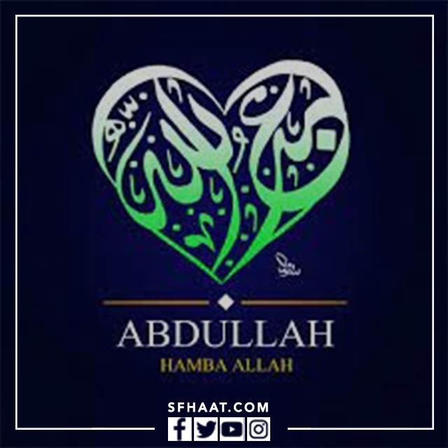 صور اسم عبد الله بالإنجليزي