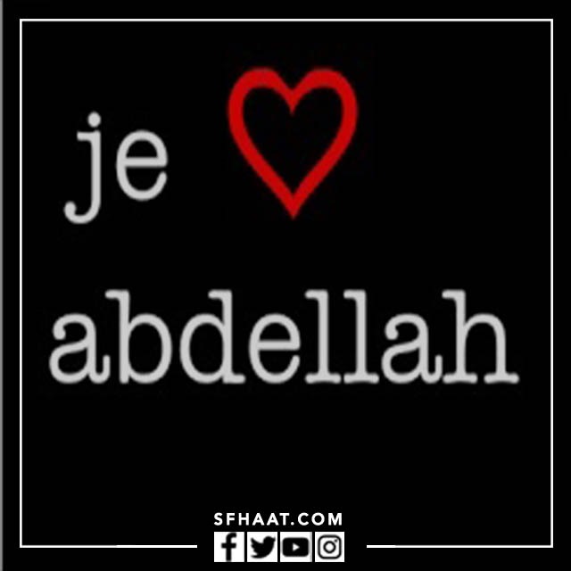 صور اسم عبد الله بالإنجليزي