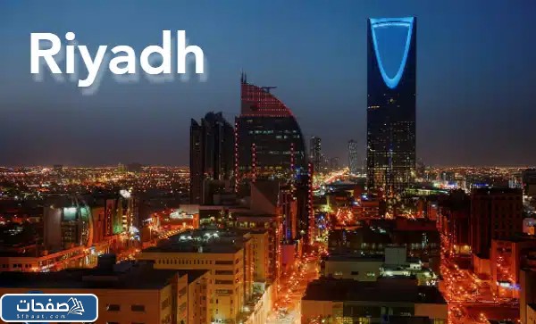 اسم مدينة الرياض بالانجليزي بالصور