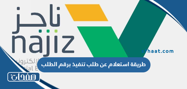 طريقة استعلام عن طلب تنفيذ برقم الطلب 2025