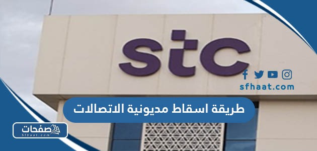 طريقة اسقاط مديونية الاتصالات السعودية 2025