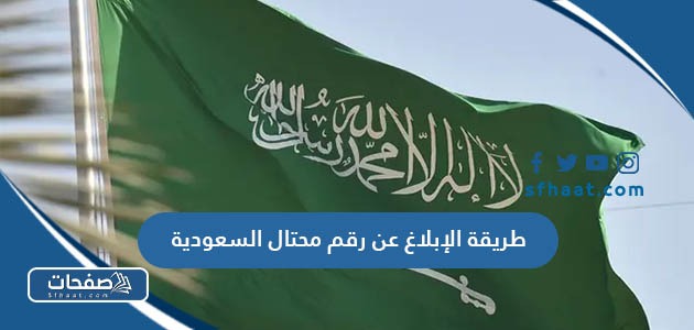 طريقة الإبلاغ عن رقم محتال السعودية