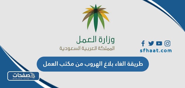 طريقة الغاء بلاغ الهروب من مكتب العمل