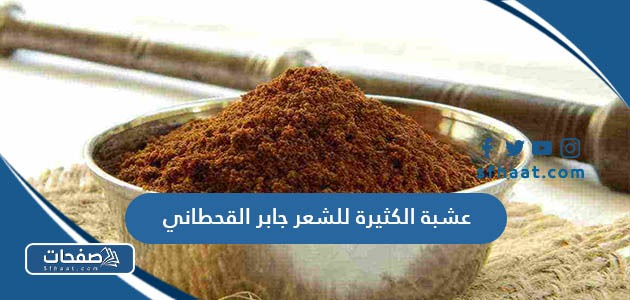 عشبة الكثيرة للشعر جابر القحطاني