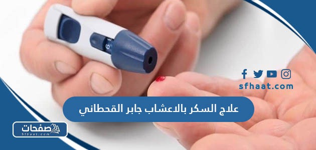 علاج السكر بالاعشاب جابر القحطاني