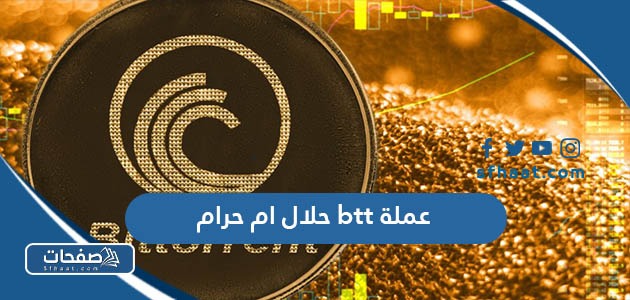عملة btt حلال أم حرام