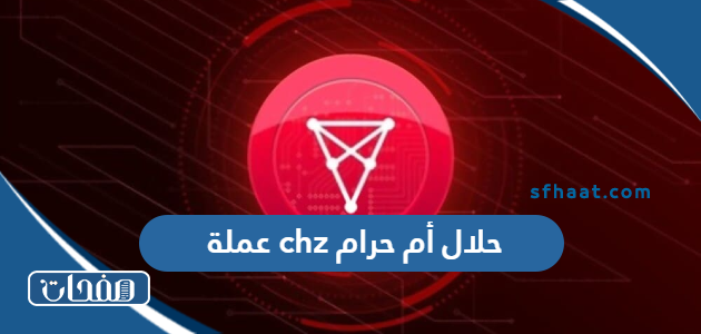 عملة chz حلال أم حرام