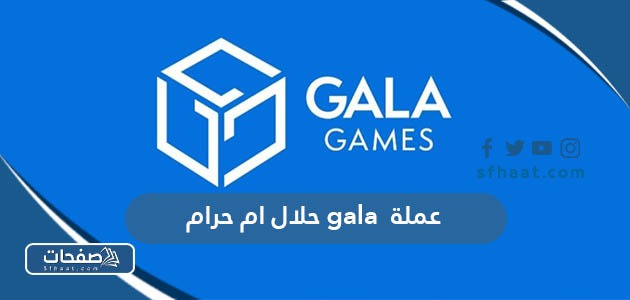عملة gala حلال ام حرام