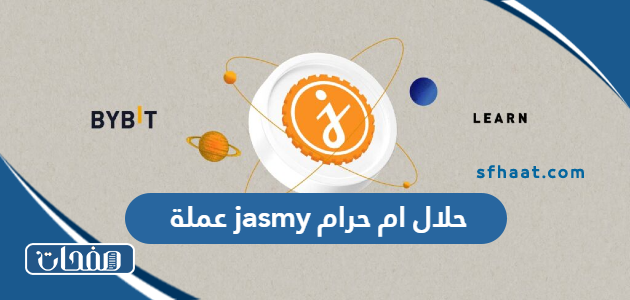 عملة jasmy حلال ام حرام