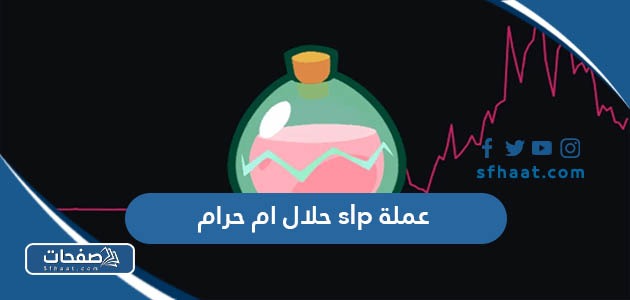 عملة slp حلال ام حرام