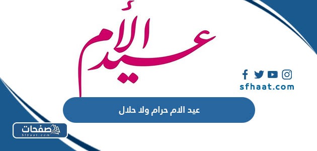 عيد  الام حرام ولا حلال