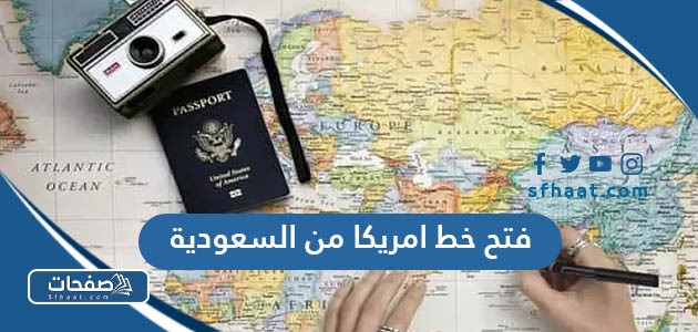 ما هو فتح خط امريكا من السعودية