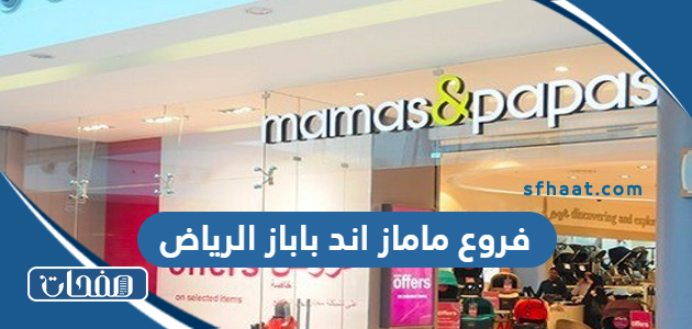 فروع ماماز اند باباز الرياض 2025