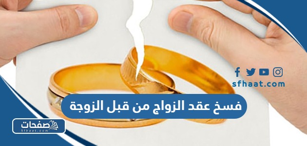 تفاصيل قانون فسخ عقد الزواج من قبل الزوجة في السعودية