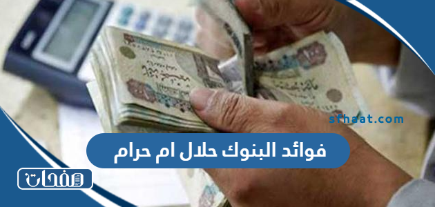 فوائد البنوك حلال ام حرام