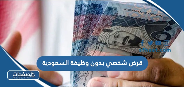 قرض شخصي بدون وظيفة السعودية