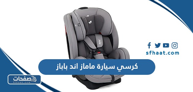 افضل كرسي سيارة ماماز اند باباز 2025