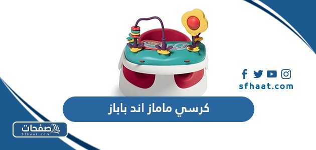 كرسي ماماز اند باباز 2025 الاسعار والصور لافضل الكراسي