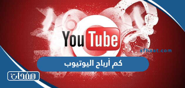 كم أرباح اليوتيوب youtube في السعودية 2025