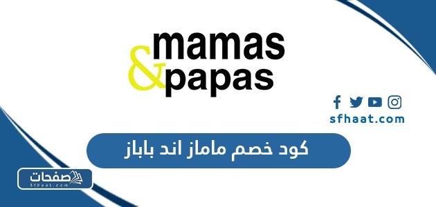 كود خصم ماماز اند باباز 2025، أحدث كوبونات Mamas & Papas فعالة