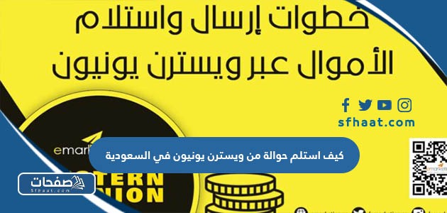 كيف استلم حوالة من ويسترن يونيون في السعودية