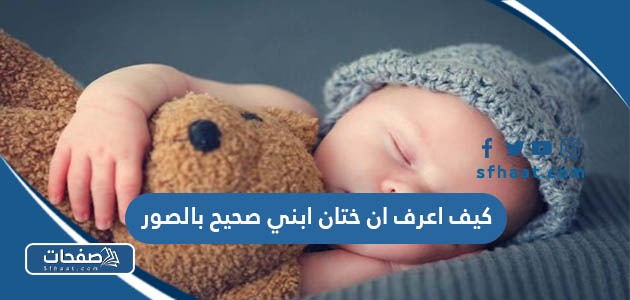 كيف اعرف ان ختان ابني صحيح بالصور