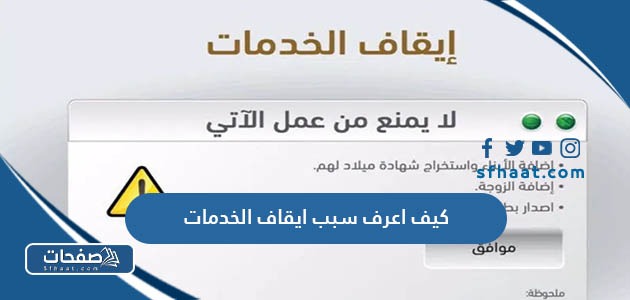 كيف اعرف سبب ايقاف الخدمات