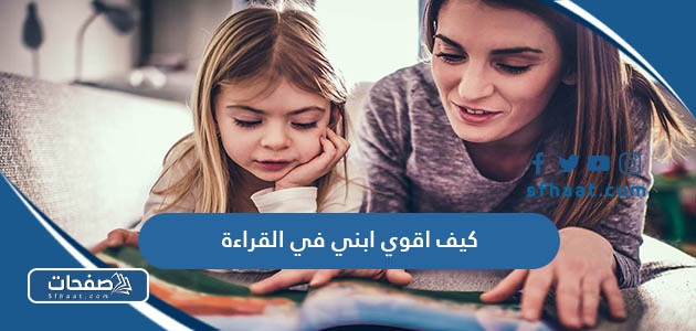 كيف اقوي ابني في القراءة
