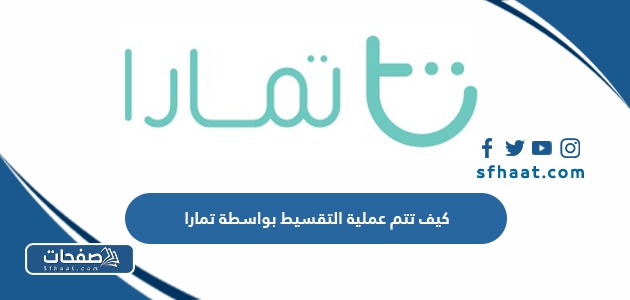 كيف تتم عملية التقسيط بواسطة تمارا 1447