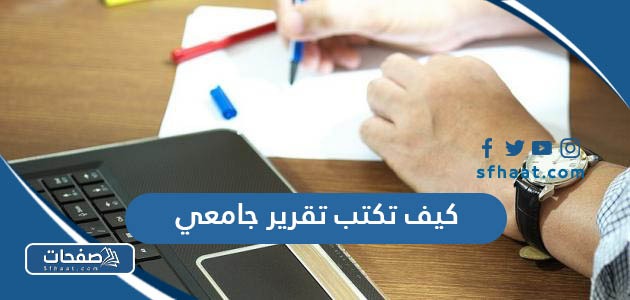 كيف تكتب تقرير جامعي