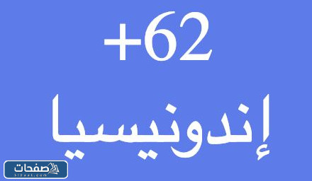 ما هو فتح خط إندونيسيا من السعودية