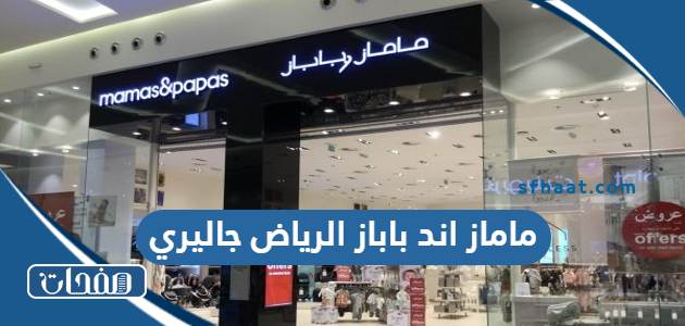 ماماز اند باباز الرياض جاليري 2025 أوقات الدوام وكود الخصم