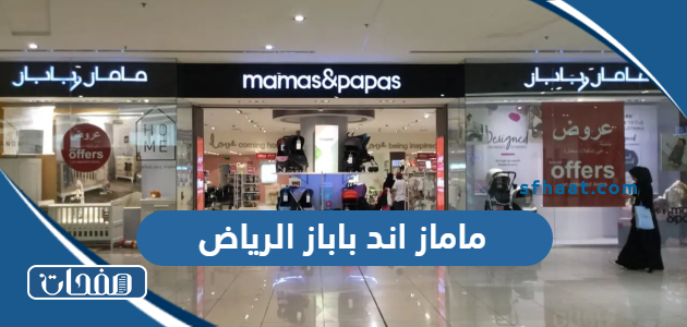 فروع ماماز اند باباز الرياض واكواد الخصم واوقات الدوام 2025