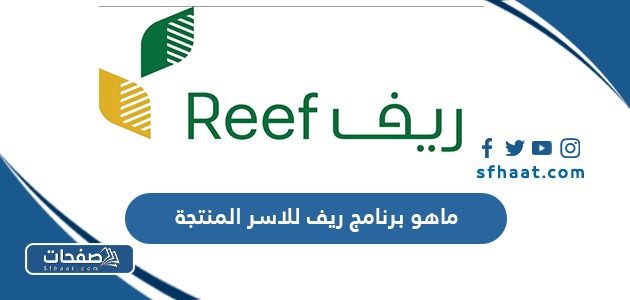 ماهو برنامج ريف للاسر المنتجة