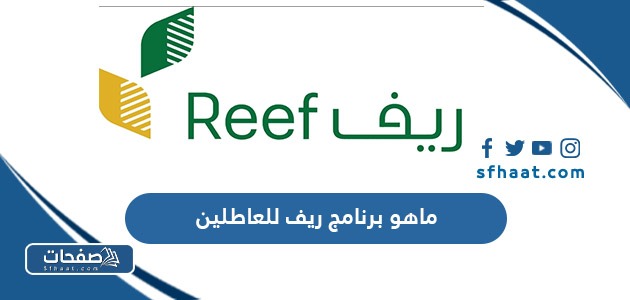 ماهو برنامج ريف للعاطلين