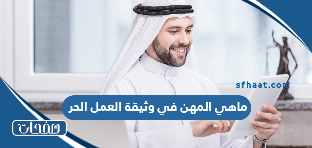 ماهي المهن في وثيقة العمل الحر