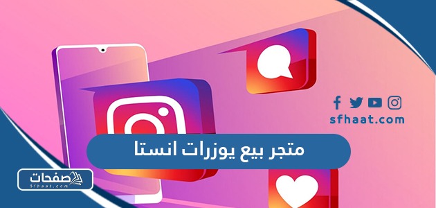 افضل متجر بيع يوزرات انستا 2025