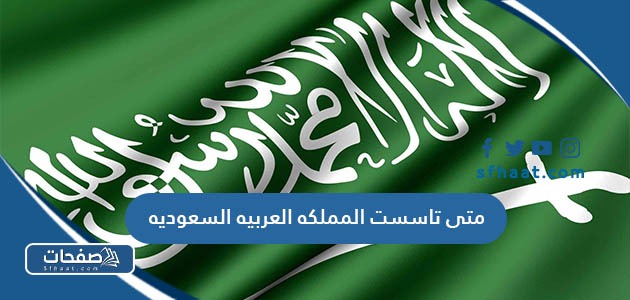 متى تاسست المملكه العربيه السعوديه