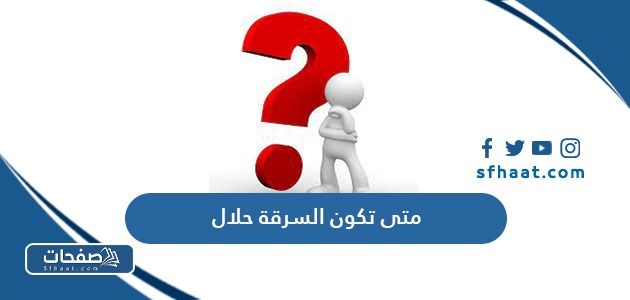 متى تكون السرقة حلال