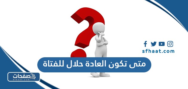 متى تكون العادة حلال للفتاة