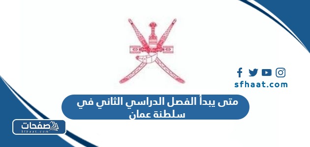 متى يبدأ الفصل الدراسي الثاني في سلطنة عمان 2024