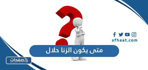 متى يكون الزنا حلال