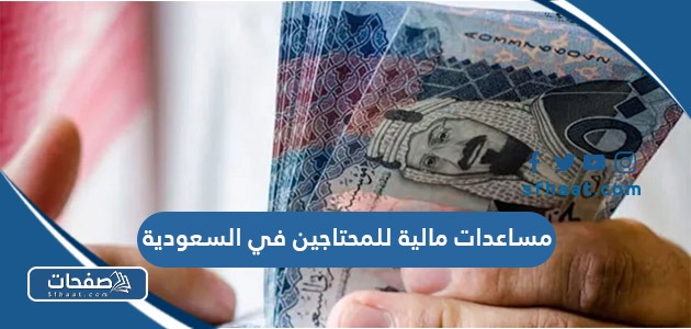 مساعدات مالية للمحتاجين في السعودية 2025