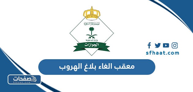 معقب الغاء بلاغ الهروب 1447