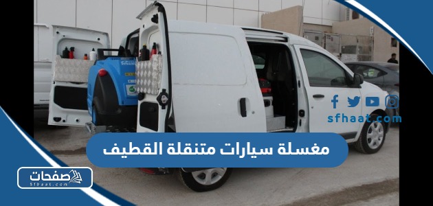 افضل مغسلة سيارات متنقلة في القطيف 2025